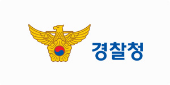경찰청