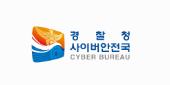 경찰청 사이버안전국