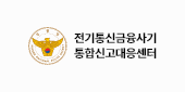 전기통신금융사기 통합신고대응센터