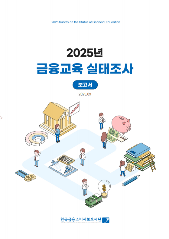 2025 금융교육 실태조사